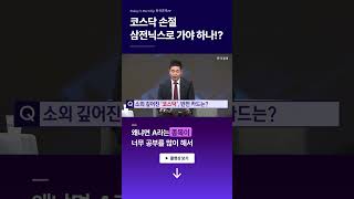 [#판도라] 코스닥 손절, 삼전닉스로 가야 하나!?ㅣ신중호ㅣ박현상ㅣ이화진