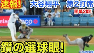 速報！鑽の選球眼！大谷翔平　第2打席【3.28現地映像】Dバックス2-0ドジャース1番DH大谷翔平  3回裏1死ランナー1塁