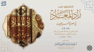 صورة 2- التعليق على زاد المعاد في هدي خير العباد لابن القيم الجوزية