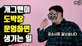 서울 한복판에 도박장 차려 재판까지 받은 개그맨