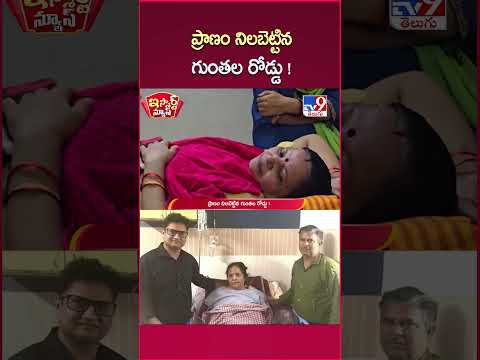 iSmart News : ప్రాణం నిలబెట్టిన గుంతల రోడ్డు - TV9