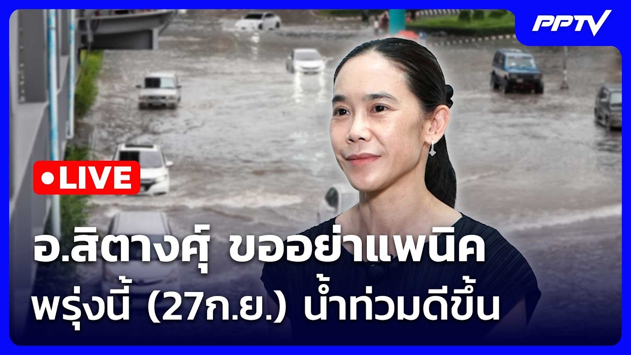 🔴 Live เข้มข่าวค่ำ (ช่วง 2) | อ.สิตางศุ์ ขออย่าแพนิค พรุ่?