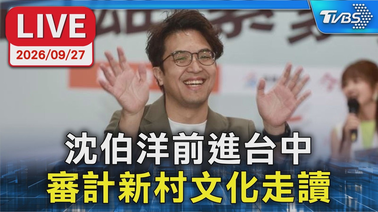 沈伯洋前進台中 審計新村文化走讀|LIVE