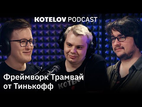 Фреймворк Трамвай от Тинькофф