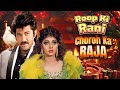 Roop Ki Rani Choron Ka Raja Anil Kapoor और Sridevi की Superhit Action Romantic Movie Anupam 