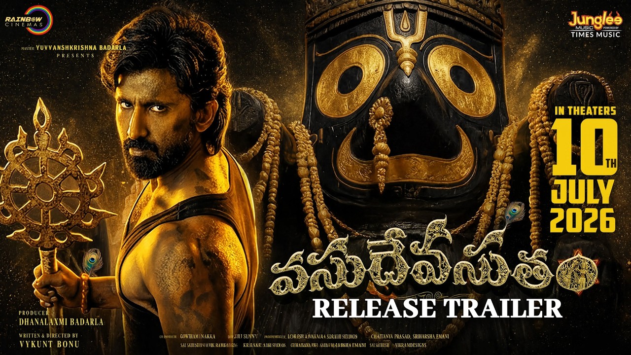 వసుదేవ సుతం - ట్రైలర్ విడుదల | మాస్టర్ మహేంద్రన్ | వైకుంత్‌బోను | మణి శర్మ | ధనలక్ష్మి బాదర్లా