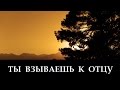 "Ты взываешь к Отцу" _ христианские песни (клип) 