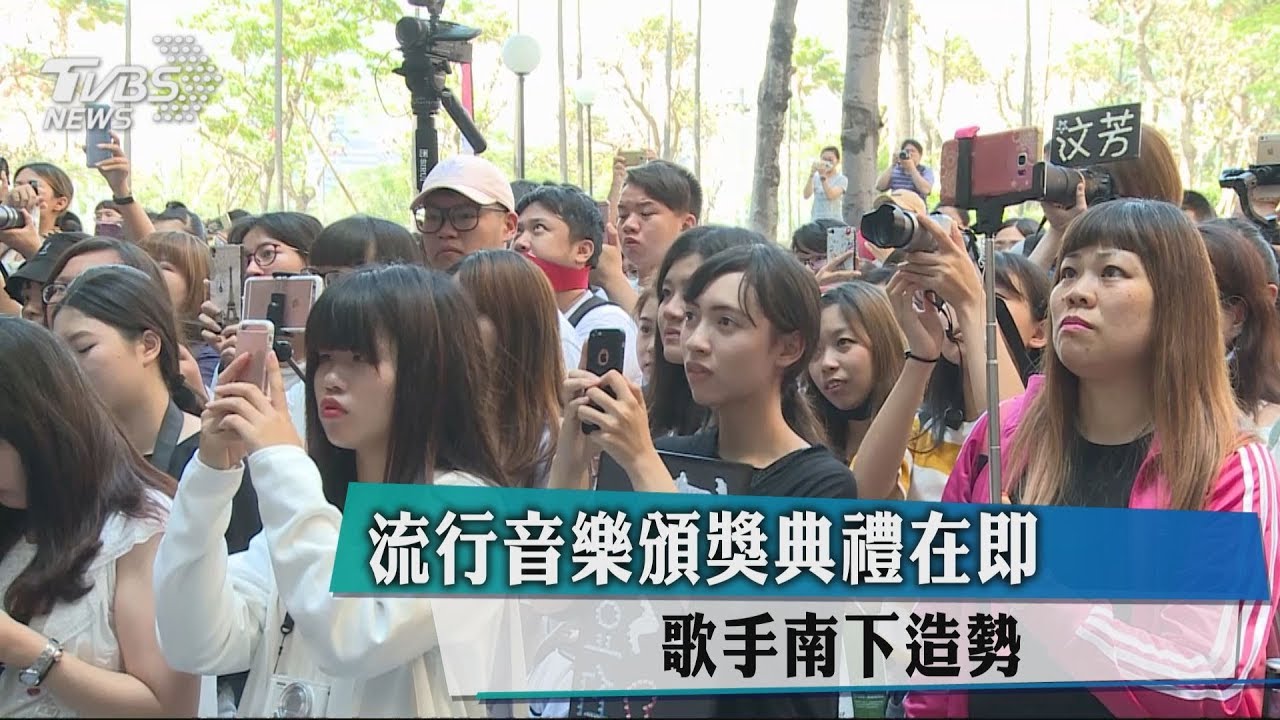 流行音樂頒獎典禮在即　歌手南下造勢