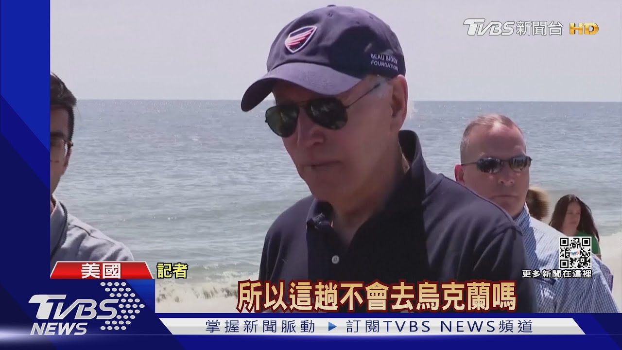 拜登週末歐洲行！訪德國、西班牙　「應該不會去」烏克蘭