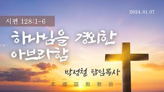 2024년1월7일, 창세기 22:6-12(하나님을 경외한 아브라함)