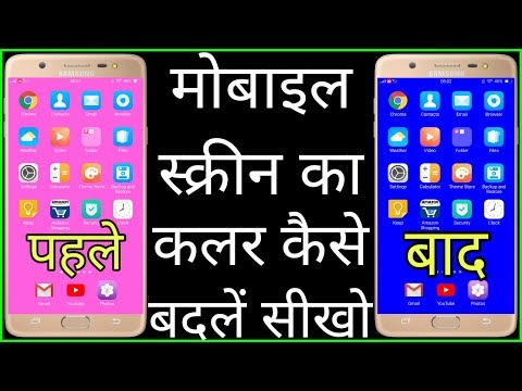 मोबाइल स्क्रीन का कलर कैसे बदलें // Mobile screen ka colour Kaise Badlen Video
