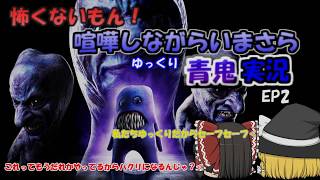 【青鬼】怖くないもん！喧嘩しながら今更ゆっくり実況 EP2