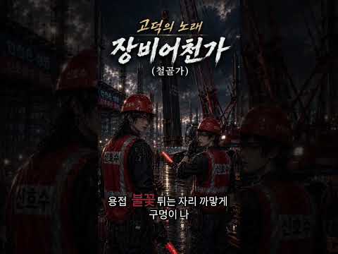 고덕의노래/장비어천가/철골공의노래 #평택삼성반도체  #평택고덕현장  #p4  #p5