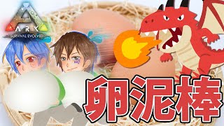 【ARK/Ragnarok】ワイバーンの卵盗みます【ジョフ視点】