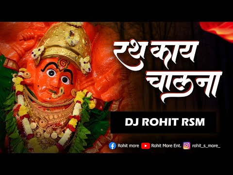 Rath Kay Chalana | रथ काय चालना | DJ Rohit RSM | Vanigad Song 2023 | Ambabai | Saptshrungi Devi Song