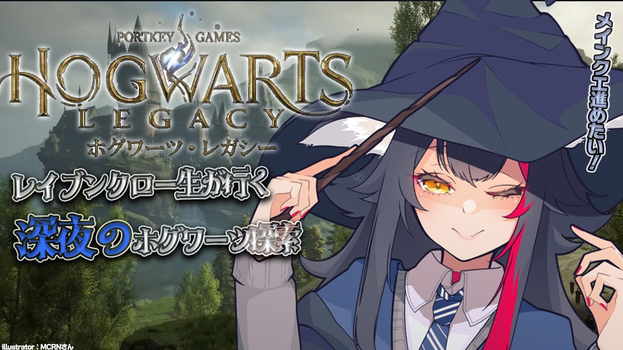 【ホグワーツ・レガシー】深夜のホグワーツ。メインクエ!【 ホロライブ / 大神ミオ 】