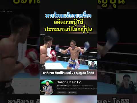 มวยไทยแท้ครบเครื่องต้องแบบนี้ #มวยไทย #muaythai #coachcheirtv #muaythaifighter #มวย