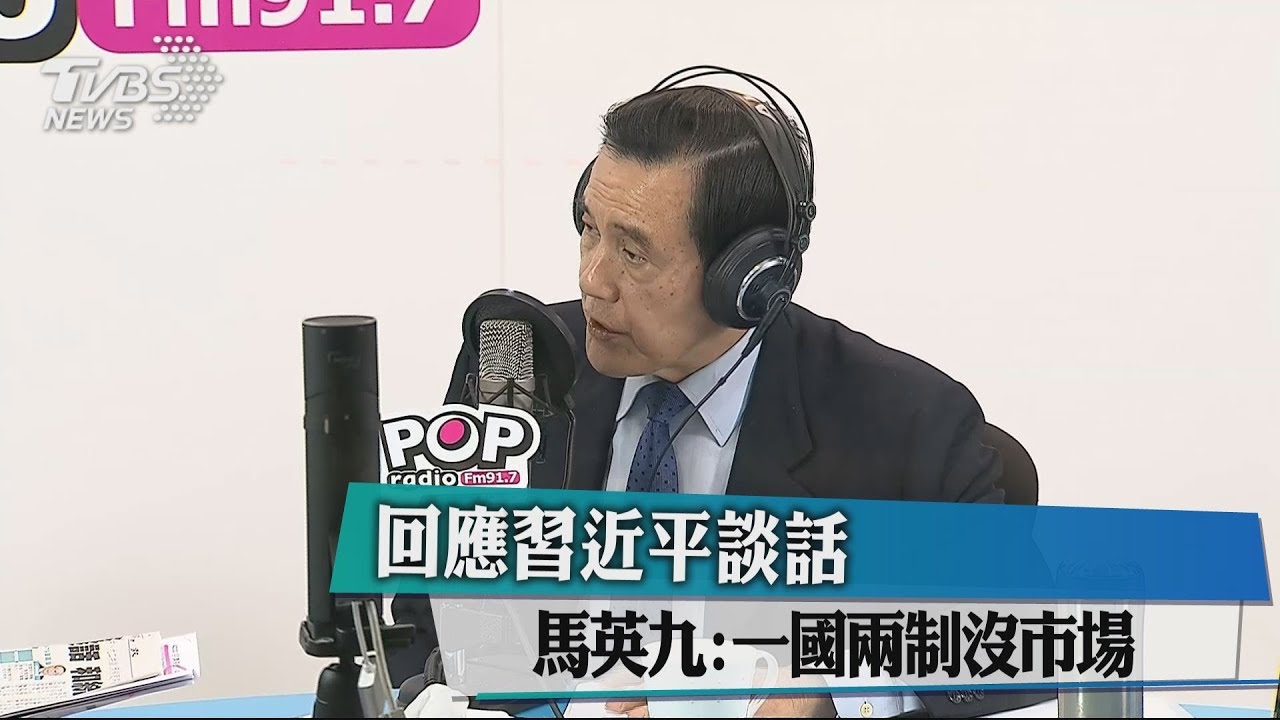 回應習近平談話　馬英九：一國兩制沒市場
