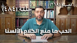 صورة كرسي المتنبي (شرح ديوان المتنبي) - حلقة (484) - الحُبُّ مَا مَنَعَ الكَلامَ الأَلْسُنَا