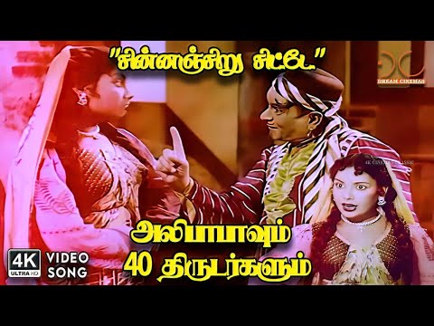 Chinnanjiru Chitte - Alibabavum 40 Thirudargalum | SC Krishnan, Jikki | 4K Video Song #4kvideosong