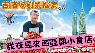 紀錄吉隆坡創業：初嚐馬來西亞醬汁風味｜我真的開新店了｜首場技術交流會議｜港人五日開店挑戰｜香港小食登陸馬來西亞｜與拍檔共建第一店｜頭兩日驚喜與適應｜非典型旅遊Vlog｜創業實錄啟動