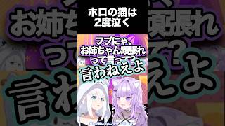 反抗期な妹に泣き崩れる姉【白上フブキ/猫又おかゆ/ホロライブ】