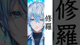 【歌ってみた】最新曲の「修羅/ヨルシカ」を和装男性Vが歌ってみた!【 #白噛ましゅー 】