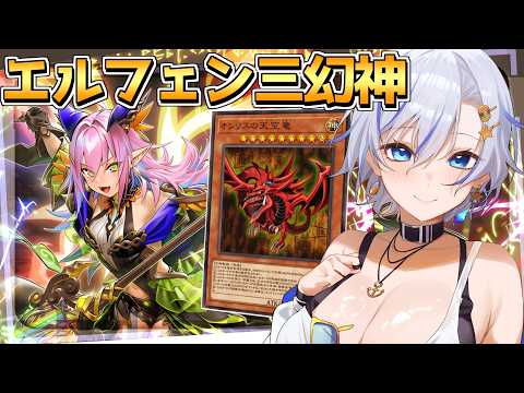 三幻神デッキ専門家による新たな可能性「エルフェンノーツ三幻神」でランクマやります!【遊戯王マスターデュエル】【四輝】