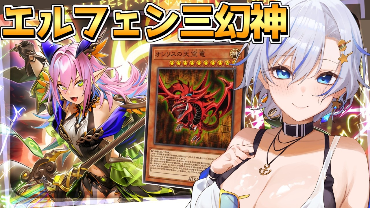三幻神デッキ専門家による新たな可能性「エルフェンノーツ三幻神」でランクマやります!【遊戯王マスターデュエル】【四輝】
