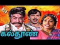 Kalthoon Full Movie கல்தூண் Sivaji Ganesan K R Vijaya Nagesh