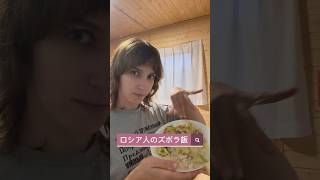 ロシア人のズボラ飯、紹介します👀