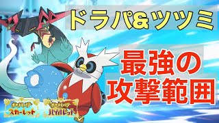 ドラパルト&テツノツツミの攻撃範囲が止められない！あなたのパーティは大丈夫？！【ポケモンSV】【追加DLC】【スカーレット・バイオレット】【ゼロの秘宝】【碧の仮面】【藍の円盤】
