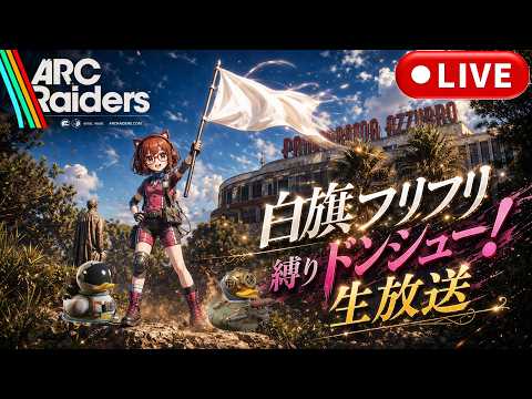 【ARC Raiders】 遠征ワイプ後でも白旗縛りドンシュー !【ドラケン放送局】 [アークレイダース] #arcraiders  #アークレイダース