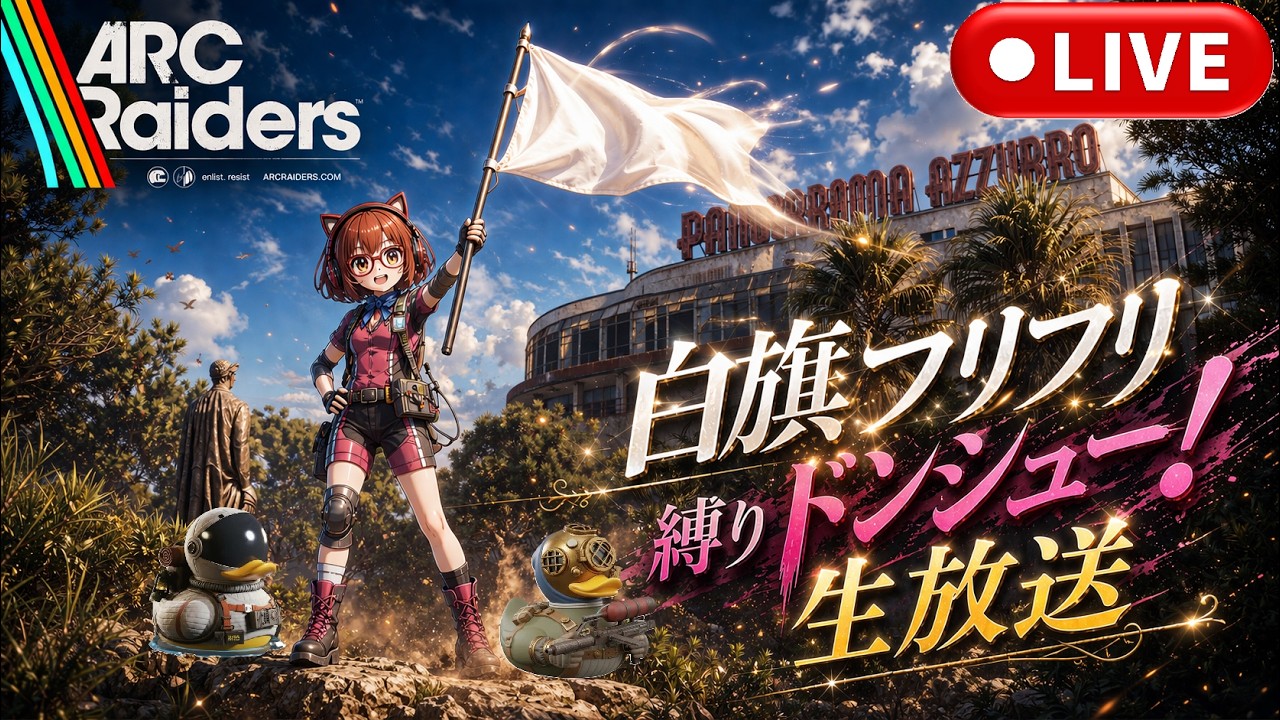 【ARC Raiders】 遠征ワイプ後でも白旗縛りドンシュー !【ドラケン放送局】 [アークレイダース] #arcraiders  #アークレイダース