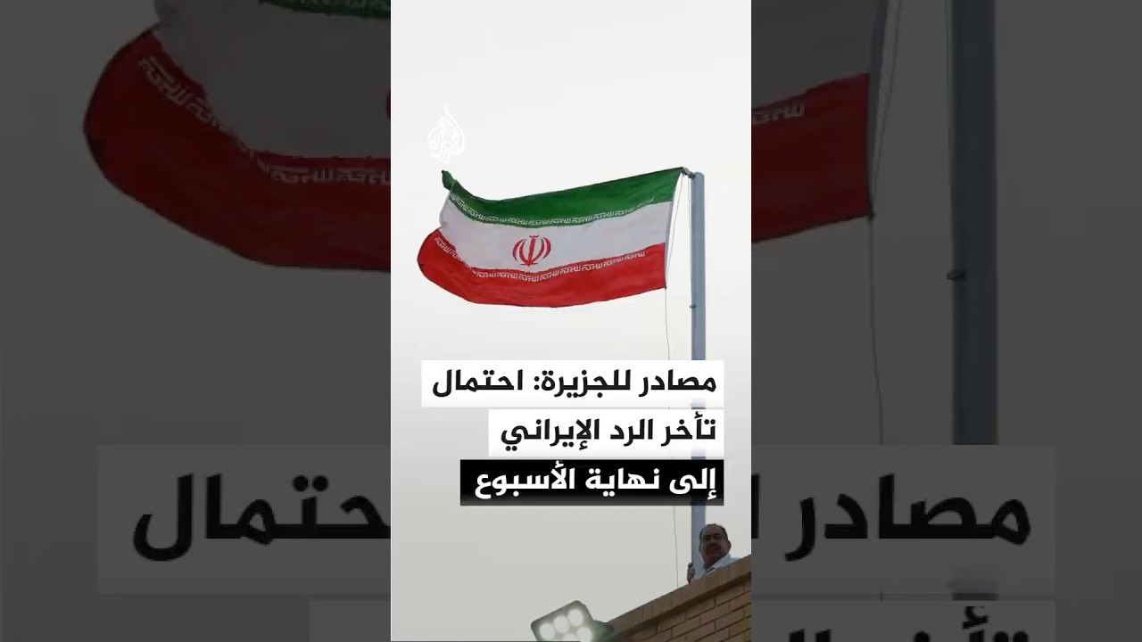 فيديو | مصادر للجزيرة: احتمال تأخر الرد الإيراني إلى نهاية الأسبوع