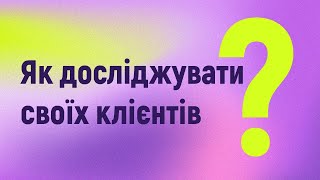 Як досліджувати своїх клієнтів?