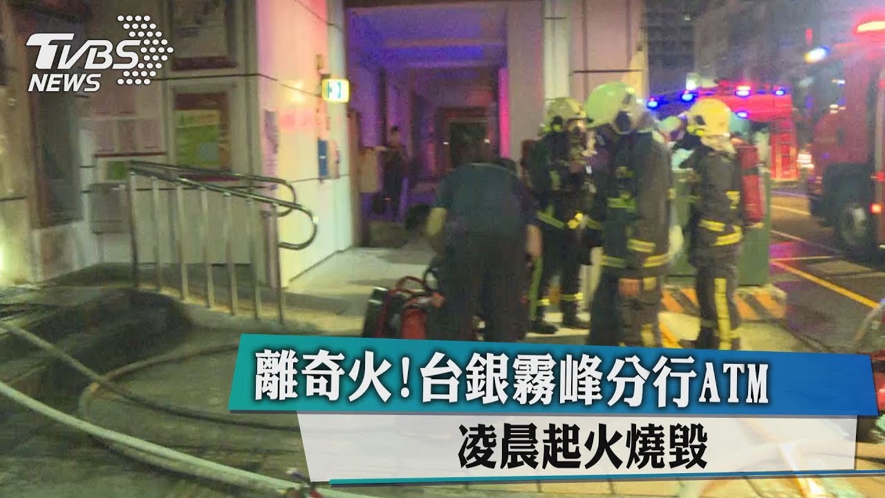 離奇火!台銀霧峰分行ATM 凌晨起火燒毀