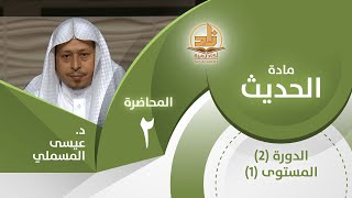 صورة حديث: (الإسلام والإيمان والإحسان) - المحاضرة 2 - الحديث - المستوى الأول 2 - د. عيسى المسملي