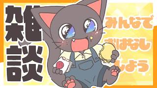 【雑談】9月が終わるってマジ？！！お団子食べながらまったりはなそー！！配信20260928