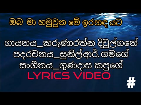 Oba Ma Hamu Una Me Ira Handa Yata (ඔබ මා හමුවුන මේ ඉර හඳ යට) | Karunarathna Divulgane | Lyrics Video