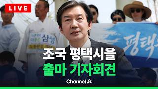 [????라이브를 켜라] [LIVE] 조국, 보궐선거 출마 선언 기자회견 현장 / 채널A