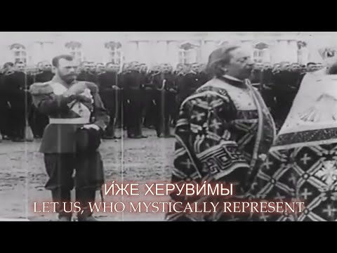 Cheruvimskaja Piesn ~ Hymn of the Cherubim ~ Lyrics