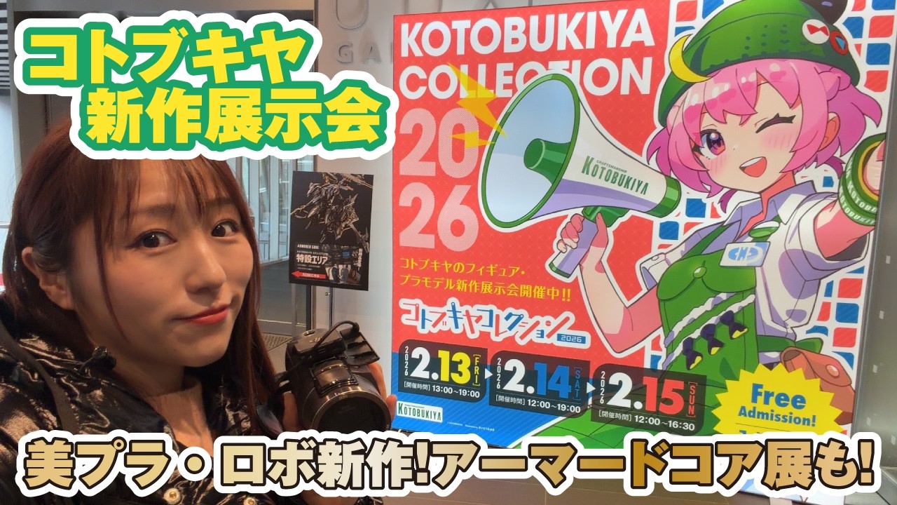 新作発表「コトブキヤコレクション2026」で美プラやフィギュアの新作がずらり！アーマードコア展も！