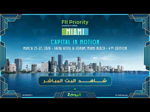 مباشر .. قمة الأولويات لمبادرة مستقبل الاستثمار في ميامي 