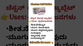 Cheston Cold Tablet Uses kannada 💊#shortvideo #pharmacy #medical #youtubeshorts