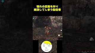 【モンハン】誰もが知る武器を作り意外な所で脳汁を出す配信者  #なべぞー #ゲーム実況