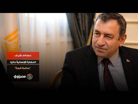 عصام شرف الحضارة الإنسانية حاليًا "بعافية شوية"