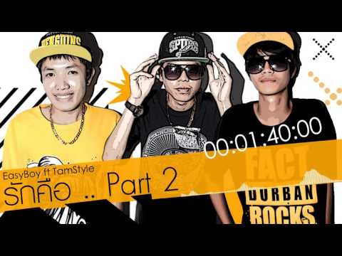 EasyBoy - รักคือ (Part 2) Feat. TamStyle [Official Audio]