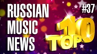 #37 10 НОВЫХ ПЕСЕН 2017 - Горячие музыкальные новинки недели