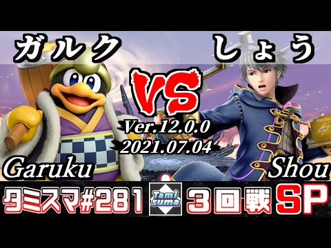 【スマブラSP】タミスマSP281 3回戦 ガルク(デデデ) VS しょう/Shou(ルフレ) - オンライン大会